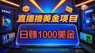 日赚1000美金！无门槛撸美金项目实操教程，看直播赚美金！#副业 #赚钱项目 #网络赚钱 #赚美金 #2025 #2024 #直播