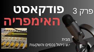 האימפריה פרק 3 - חברה לניהול נכסים