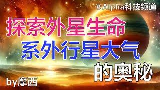 探索外星生命，太阳系外行星大气的奥秘｜James webb telescope｜alien life #planet  #科学 #天文学 ｜@Alpha科技频道， by Alpha的摩西