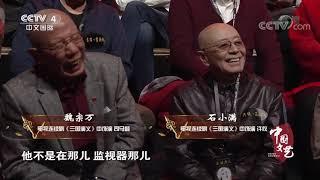 《中国文艺》 20191221 向经典致敬 本期致敬——九四版电视连续剧《三国演义》| CCTV中文国际