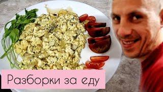 Разборки за еду! Мастер класс по приготовлению от Юры! Обзор покупок!