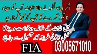 How to file an application in FIA against visa agent in Pakistan