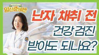 보통 몇 개의 난자가 채취되고, 채취 후 복수나 출혈이 발생하면 어떻게 하나요? 난자 채취 전/후 주의사항 (강남차병원 여성의학연구소 김민경 교수)