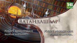 Роберт Миннуллин: родом из детства. Соотечественники / Ватандашлар ТНВ