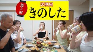 【居酒屋きのした】第２回目も創作料理のみで乾杯