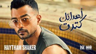 Haytham Shaker - A3da2ak Ketret 2022 ( Official Lyric Video ) | هيثم شاكر - أعدائك كِترِت