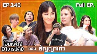 โอมเพี้ยงอาจารย์คง | EP.140 สัญญาเก่า | 7 ก.ย.67 Full EP