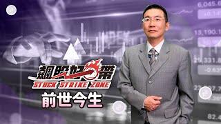 飆股好球帶 前世今生  203/06/15「王文良股市永勝」
