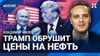 МИЛОВ: Трамп ослабит санкции для Путина и обрушит цены на нефть