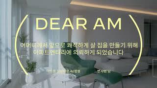 [DEAR AM] #16 대조동 삼성타운 46평형 아파트 어머니집 인테리어 후기