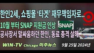 10월 부터 SNAP 지원금 인 [WIN-TV 아메리카 뉴스  9월 25일] 네바다주 한인, 공사장서 말싸움하다 동료 총격 살해, 쇼핑몰 ‘타겟’ 신임 CFO에 한인 발탁