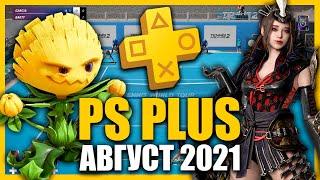 Игры PS PLUS Август 2021