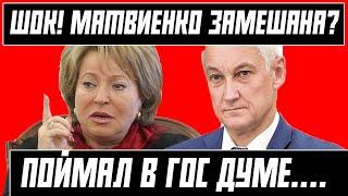 ВЫ ОБАЛДЕТЕ! БЕЛОУСОВ ЗАДЕРЖАЛ МАТВИЕНКО ПРЯМО В ГОС ДУМЕ \ ПОЧЕМУ?