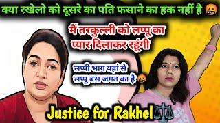 JUSTICE FOR RAKHEL ️ लप्पी भाग यहां से लप्पू सिर्फ तरकुल्ली का है | @SachinManisha