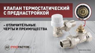 Клапан термостатический с преднастройкой – отличительные черты и преимущества