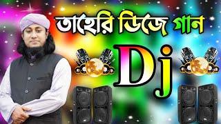 Tahari mashup Remix | tiktok viral dj gan | তাহেরি ডিজে গান dj 2022 | Bangla dj song 2022 | Dj Antu