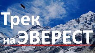 Трек к Базовому лагерю Эвереста  Начало