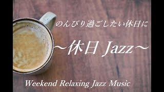 のんびり過ごしたい休日にぴったりの リラックスできる フュージョンジャズ｜Weekend Relaxing Jazz Music