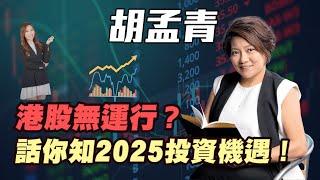 【胡孟青】港股無運行？| 青姐話你知2025投資機遇！|#胡孟青  #青姐 #投資機遇 #胡孟青  #青姐 #金價 #炒金 #比特幣 #美股 #港股 #恆指 #恒指