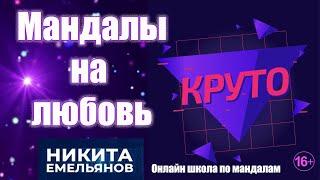 Мандала на любовь. Как с помощью мандалы найти партнера? Онлайн школа по мандалам