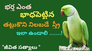 Daily Motivational & InspirationalTelugu Quotes Lessons # 95 l జీవిత సత్యాలు l మంచిమాటలు l సూక్తులు