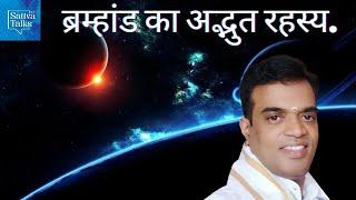 The Secrets of the Universe  | Milind Gupta