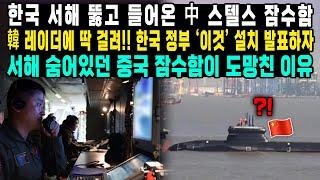 한국 서해 뚫고 들어온 中 스텔스 잠수함 韓 레이더에 딱 걸려!! 한국 정부 ‘이것’ 설치 발표하자서해 숨어있던 중국 잠수함이 도망친 이유