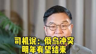 俄乌冲突明年有望结束，任汉军财富故事会