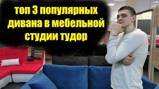 ТОП 3 ПОПУЛЯРНЫХ ДИВАНА МЕБЕЛЬНОЙ СТУДИИ ТУДОР. МЕБЕЛЬ НА ЗАКАЗ В ЯРОСЛАВЛЕ. КУХНИ. ДИВАНЫ.
