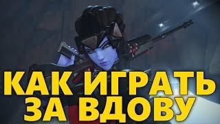 КАК ИГРАТЬ ЗА РОКОВУЮ ВДОВУ OVERWATCH | ГАЙД НА РОКОВУЮ ВДОВУ| ОБЗОР WIDOWMAKER ОВЕРВОТЧ