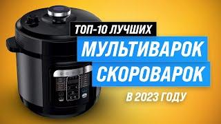 Лучшие мультиварки-скороварки для дома  Рейтинг 2023 года  ТОП–10 лучших по цене-качеству