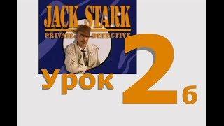 Разговорный английский по фильму Jack Stark Private Detective. Урок 2б (рус.титры).