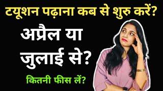 ट्यूशन कबसे पढ़ाना शुरू करें| how to start tuition at home | tuition fees | bachho ko kaise padhayen