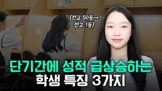 단기간에 성적 급상승하는 사람 특징 3가지