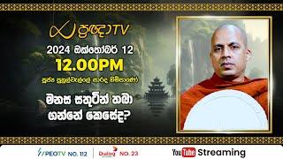 Pragna TV | Ven Puhulwelle Sarada thero | 2024-10-12 | 12:00PM telecast