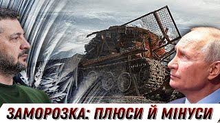 ЗАМОРОЗКА ВІЙНИ. Чи дійсно влада її хоче? Плюси та мінуси || Без цензури || Цензор.НЕТ