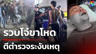 รวบโจ๋ขาโหด ตีตำรวจระงับเหตุ | 6 เม.ย. 68 | คุยข่าวเย็นช่อง8