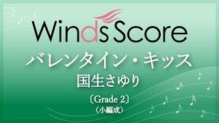 バレンタイン・キッス / 国生さゆり