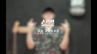 [𝗢𝗦𝗧] GenieTV 오리지널 드라마 (신병 2) OST Part. 1 ”Go Ahead” 발매