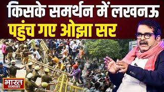 Ojha Sir on UPPSC Protest: किसके समर्थन में Lucknow पहुंच गए Avadh Ojha Sir !