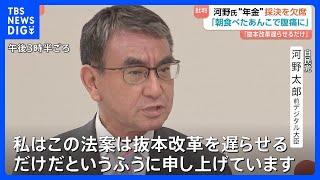 河野太郎氏「朝食べたあんこで腹痛に」　年金法案・採決欠席の理由問われて　「厚生年金活用」も改めて批判｜TBS NEWS DIG