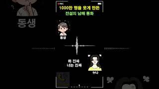 1000만 명을 웃게 만든 전설의 남매 통화