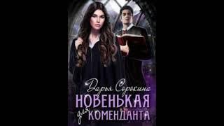 «Новенькая для коменданта» Дарья Сорокина