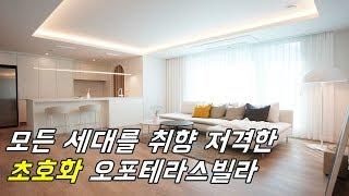 [분양완료] 모든 세대를 취향 저격한 초호화 오포테라스빌라