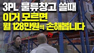 3PL, 4PL 물류 창고 쓸 때 이거 모르면 월 128만원씩 손해봅니다