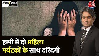 Black And White: हम्पी में 2 महिला पर्यटकों से दरिंदगी, 3 आरोपी गिरफ्तार | Aaj Tak |Sudhir Chaudhary