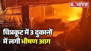 Madhya Pradesh के चित्रकूट में 3 दुकानों में लगी भीषण आग, हुआ भारी नुक्सान | R Bharat