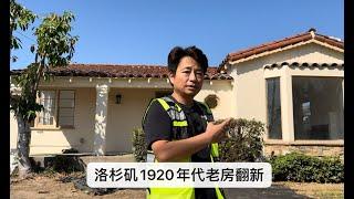 洛杉矶1920年代旧房翻新