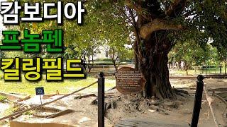 프놈펜 킬링필드 [캄보디아1]