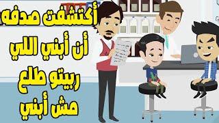 ابني اللي ربيتو طلع مش ابني واكتشفت بعد 7 سنين جواز ان مراتي 